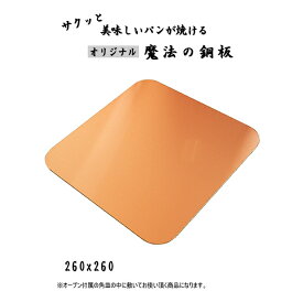 ショップ限定260x260角天板用『パンをサクッと焼く魔法の銅板』【オーブン用天板】【平天板】【パンの銅板】【銅板】【オーブンの下火が弱い】【予熱温度が低い】【庫内温度が低い】【パン作り】【パン器具】【パン型】