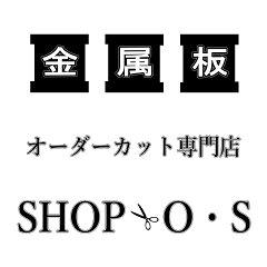 Shop　O・S