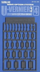 WAVE CORPORATION U・バーニア フラット[4](長方形) OP-352