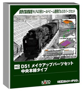 �J�g�[/KATO/�֐����� (HO)D51 ���C�N�A�b�v�p�[�c�Z�b�g(�����{���^�C�v) 7-105A