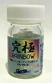 シグナル SHOW UP事業部 究極Rainbow15ml マイクロボトル KR-MCB