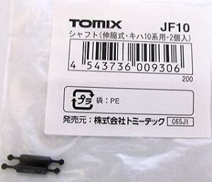 TOMIX トミックス シャフト (伸縮式) JF10