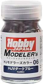 ホビージャパン ポストホビー HJモデラーズカラー06 HJVダークブルー 05885 HJ06C