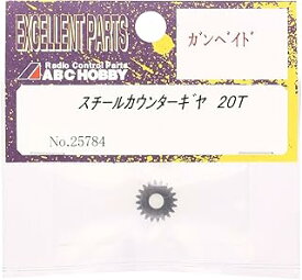 ABCホビー スチールカウンターギヤ20T/Gambado 25784