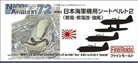 ファインモールド 1/72 日本海軍機用シートベルト2 NA5