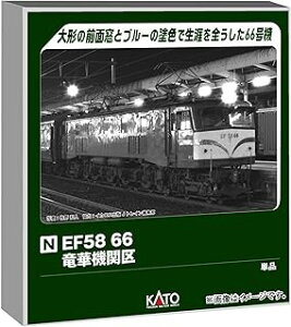 カトー/KATO/関水金属 EF58 66 竜華機関区 3040-1