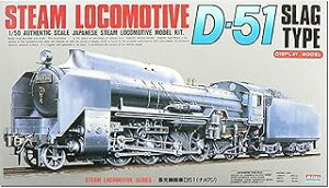マイクロエース 1/50 蒸気機関車 D51(ナメクジ) 892152