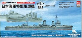 ヤマシタホビー 1/700 特型駆逐艦型 雷SP NVE6U