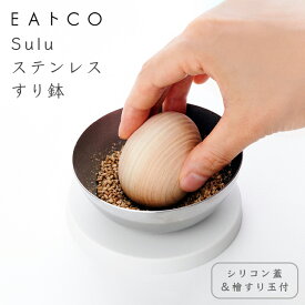 EAトCO スル ステンレスすり鉢 ＜檜すり玉・シリコン蓋つき＞ 国産 AS0057 ヨシカワ イイトコ Sosog funnel キッチンツール すりバチ