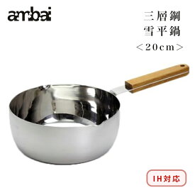 【送料無料】ambai 雪平 20cm ＜IH対応＞ ステンレス三層鋼 国産 ISK-52020 アンバイ 塩梅 フォームレディー FORMLADY キッチン アルミニウム 天然木 片手鍋 スタッキング 高級 ギフト