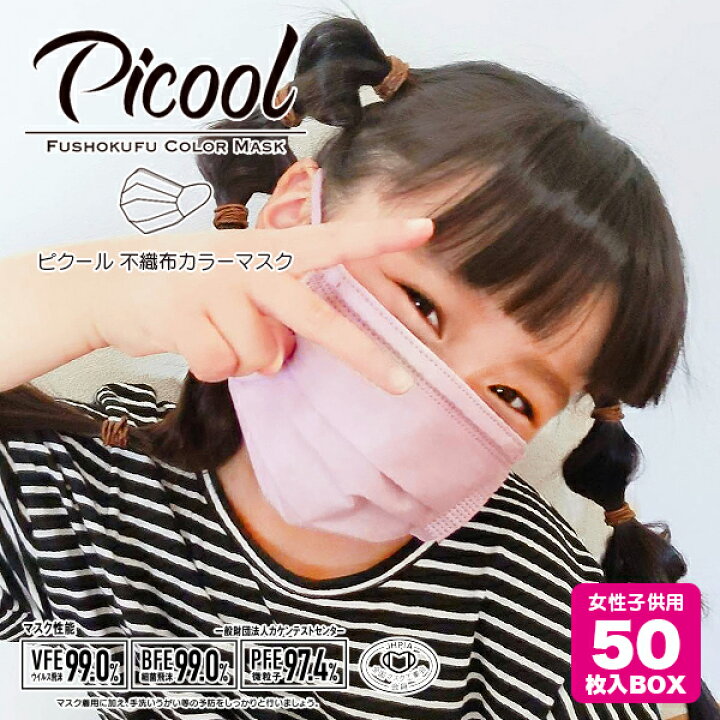 楽天市場 在庫処分sale 正規販売店 スモールサイズ 小さめ Picool ピクール 不織布カラーマスク 女性 子供用 おしゃれ 使い捨て 三層構造 血色マスク 全国マスク工業会会員マーク入り 在庫限り Picnic Online Store 楽天市場店