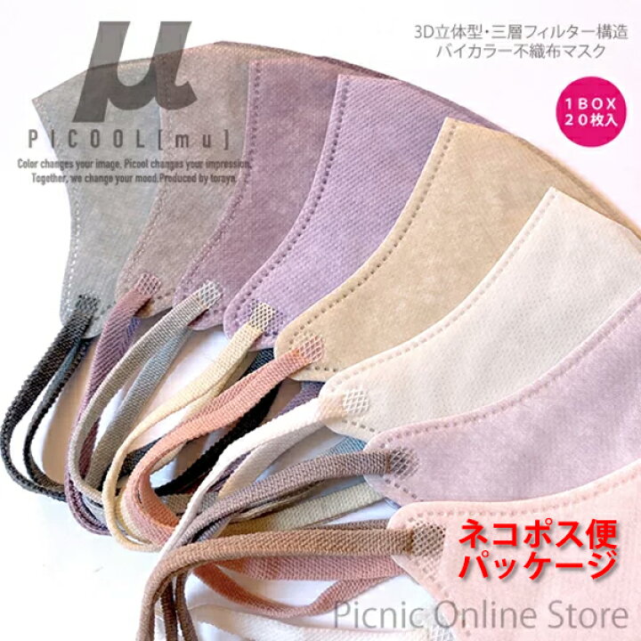 楽天市場 ネコポス便1点 送料無料 正規販売店 Picool M ピクール ミュー 不織布 カラーマスク 3d立体 三層構造 使い捨て 血色 バイ カラー おしゃれ 全国マスク工業会会員マーク入り ランキング1位入賞 Picnic Online Store 楽天市場店 楽天市場 ネコポス便1点 送料無料 正規販売店 Picool M ピクール ミュー 不織布 カラーマスク 3d立体 三層構造 使い捨て 血色 バイ カラー おしゃれ 全国マスク工業会会員マーク入り ランキング1位入賞 Picnic Online Store 楽天市場店