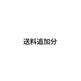 追加送料