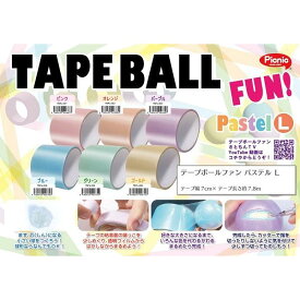 【委託倉庫発送】【Picnic】TAPE BALL FUN PASTEL L テープ ボール ファン パステル L ストレス解消 グッズ 暇つぶし 指遊び 減圧おもちゃ 子供 大人 知恵玩具 原宿ピクニック