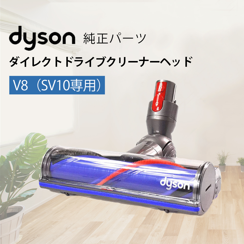 Dyson 純正品 ダイソン ダイレクトドライブクリーナーヘッド SV10 V8シリーズ専用 新発売 信頼