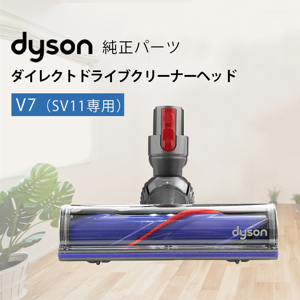 Dyson 人気ブランド多数対象 純正品 ダイソン V7シリーズ専用 SV11 ダイレクトドライブクリーナーヘッド オンラインショップ