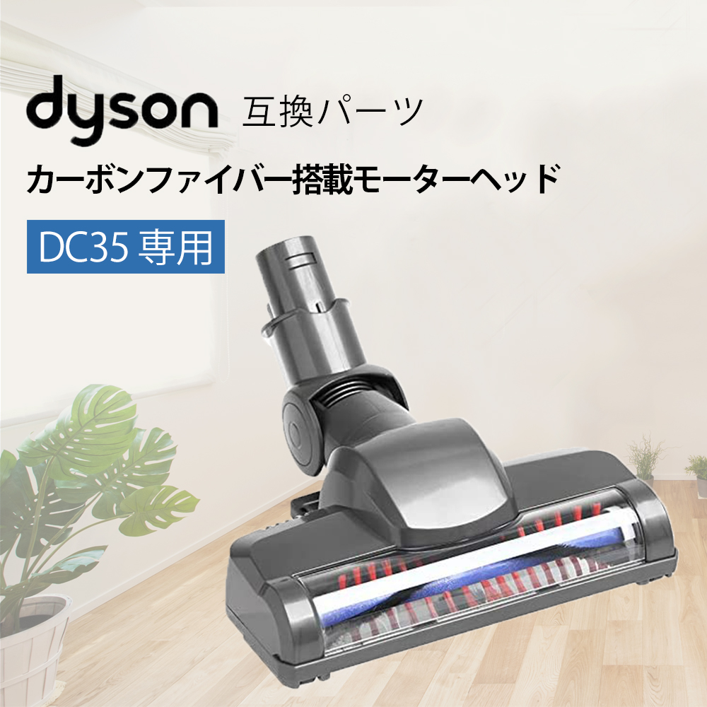 Dyson 互換品 ダイソン DC35専用 【55%OFF!】 カーボンファイバー搭載モーターヘッド おトク