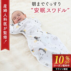 ＼セール限定10%OFFクーポン／ 【楽天1位 2冠達成！】 おくるみ スワドル 手が出せる 新生児 モロー反射を防ぐ 着くるみ 夜泣き対策 天然コットン100% [マグハート Mughart]
