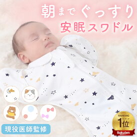 【楽天1位 2冠達成！】 おくるみ スワドル 手が出せる 新生児 モロー反射を防ぐ 着くるみ 夜泣き対策 天然コットン100% [マグハート Mughart]