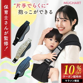 ＼セール限定10%OFFクーポン／ 抱っこ紐 スリング 6～48ヵ月 ベビースリング ママパパ兼用 収納袋付き ラクだっこ [マグハート Mughart]