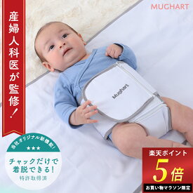 ＼マラソン限定ポイント5倍！／ 【楽天1位獲得！】 寝返り防止 赤ちゃん うつ伏せ防止 寝返り防止ベルト うつ伏せ防止 厚手コットン ぴたっと [マグハート Mughart]