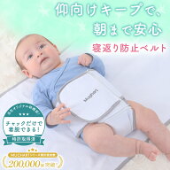 【楽天1位獲得！】 寝返り防止 赤ちゃん うつ伏せ防止 寝返り防止ベルト うつ伏せ防止 厚手コットン ぴた…
