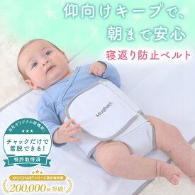 【楽天1位獲得！】 寝返り防止 赤ちゃん うつ伏せ防止 寝返り防止ベルト うつ伏せ防止 厚手コットン ぴたっと [マグハート Mughart]