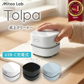 【楽天1位 4冠】 デスククリーナー 卓上クリーナー 静音モデル 13500rpmファン搭載 [Tolpa トルパ]