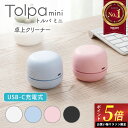 ＼マラソン限定ポイント5倍！／ デスククリーナー 卓上クリーナー 静音モデル 13500rpmファン搭載 [Tolpa トルパmini ]