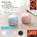 ＼楽天スーパーSALE50%OFF／デスククリーナー 卓上クリーナー 静音モデル 13500rpmファン搭載 [Tolpa トルパmini ]