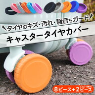 キャスターカバー スーツケース シリコン フル フルカバー キャリーバッグ キャリーケース タイヤカバ…