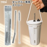 TYESO ストロー TYESO タンブラー TYESO ストロー 替え TYESO タンブラー ストロー 専用部品 TYESO タン…