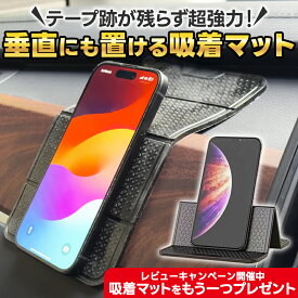 スマホ吸着マット スマホ 吸着マット 車載ホルダー スマホスタンド 車 車載 ホルダー 車載用スマホホルダー 車 携帯ホルダー スマートフォン 車載ホルダー 置くだけ 車載マット サングラスホルダー カー用品 車用品 超強力 滑り止めマット 手帳 スマートフォンホルダー