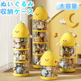 ぬいぐるみ 収納 ぬいぐるみバケット 収納ケース 透明 人形 ディスプレイケース ファスナー付き 円柱 かわいい 収納ボックス おもちゃ 子ども部屋 多用途 展示ボックス 展示用 玩具 ぬいぐるみ 収納 大容量 見せる収納 コレクション 整理整頓 陳列ケース DIY おしゃれ 防塵