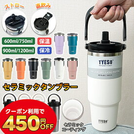 TYESO タンブラー 水筒 マグ ボトル おしゃれ こぼれない 蓋付き ストロー付きタンブラー タンブラー蓋付き ストロー付き ストロー 持ち運び かわいい 保温 保冷 大容量 600ml 750ml 900ml 1200ml ホワイト 白 韓国 韓国風 真空二重保温 TYESO ブランド 正規品
