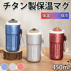 ^u[ x\t ^u[ ۉ ۗ  ڂȂ 450ml  Wt ^fM e ^ EH[^[{g Rh~ ԃJbvz_[Ή ۉۗ ^fM d\