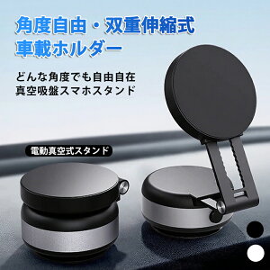 スマホスタンド スマホホルダー 車 マグネット 多角度回転 車載ホルダー MagSafe対応 電動真空吸着式 吸盤 ダッシュボード 卓上 折りたたみ 携帯 スタンド 携帯ホルダー 置くだけ 安定性抜群