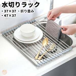 水切りラック 折りたたみ ステンレス シンク上 スリム な 水切り ラック 上 折り畳み水切りラック 折り畳み おりたたみ シンク 幅 37cm 47cm 水切りマット 水きりラック コンパクト シンク内 流