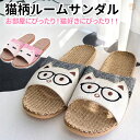 ルームサンダル スリッパ 麻素材 夏 かわいい 可愛い 男女兼用 猫 キャット 自宅用 来客用 涼しい おしゃれ 超軽量 レディース メンズ カップル 麻 ベランダ 秋 春 蒸れない 室内 通気 ピンク グレー 送料無料 暑さ対策