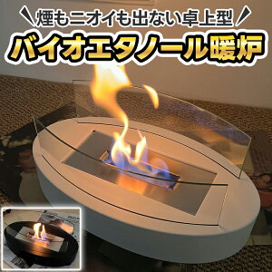 バイオエタノール 暖炉 バイオエタノール暖炉 エタノール暖炉 卓上 テーブル 置き型 暖かい マンション キャンプ 屋外 バイオ エタノール 燃料 卓上暖炉 卓上バイオエタノール暖炉