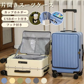 フロントオープン 片開き キャリーケース キャリーバッグ 機内持込 大容量 多機能 スーツケース Sサイズ Mサイズ Lサイズ ドリンクホルダー USBポート 隠しフック 軽量 静音 360度回転 旅行 出張