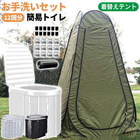 ★楽天1位★ 防災トイレテントセット 簡易トイレ 災害用 テント セット 着替え用テント 簡易テント 凝固剤 処理袋 非常用 防災 水洗 折りたたみ キャンプ 避難 緊急 地震 洪水 震災 水害 携帯トイレ グッズ 車中泊 椅子 野外 便器 車内 折りたたみ 目隠し 着替え シャワー
