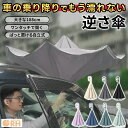 ★楽天1位★ 逆さ傘 長傘 特典付き 逆さ 傘 さかさ傘 自動閉じ 車濡れない 車 濡れない おしゃれ さかさま傘 レディース ハンズフリー 送料無料 濡らさない 自立式 日傘 車 バス 電車 逆折り式 メンズ 濡れない 逆さに開く 持ち手 C型 男女兼用傘