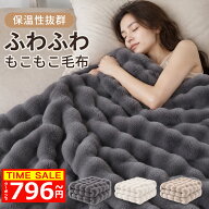 「期間限定！クーポンで最安796円〜」毛布 ふわとろ毛布 もこもこ 毛布 ポコポコ 軽量 洗える 洗濯可 秋…