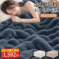 「期間限定！クーポンで最安1,592円〜」毛布 ふわとろ毛布 もこもこ 毛布 ポコポコ 軽量 洗える 洗濯可 …