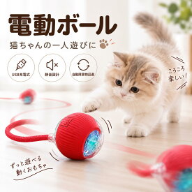 猫 おもちゃ 電動 ボール 一人遊び 猫じゃらし 自動回転 3モード 障害物回避 USB充電式 静音 LEDライト しっぽ付き お留守番 運動不足 ストレス解消 ペットおもちゃ