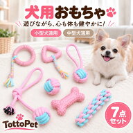 犬 おもちゃ ロープ 7点セット 犬用おもちゃ 噛むおもちゃ ロープトイ 歯磨き デンタルケア 引っ張り遊び…