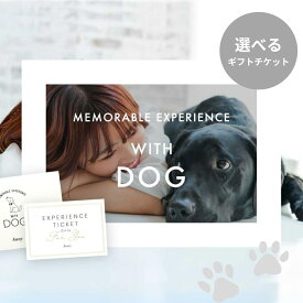 Anny 【選べる】体験ギフトチケット -with Dog- 送料無料 お返し カタログギフト カタログ 記念日 誕生日 贈り物 愛犬家 ペット ワンちゃん 犬 レストラン 食事 写真撮影 フォトスタジオ 体験 結婚祝い 退職祝い のし 送料無料 ギフト ザワウ 父の日