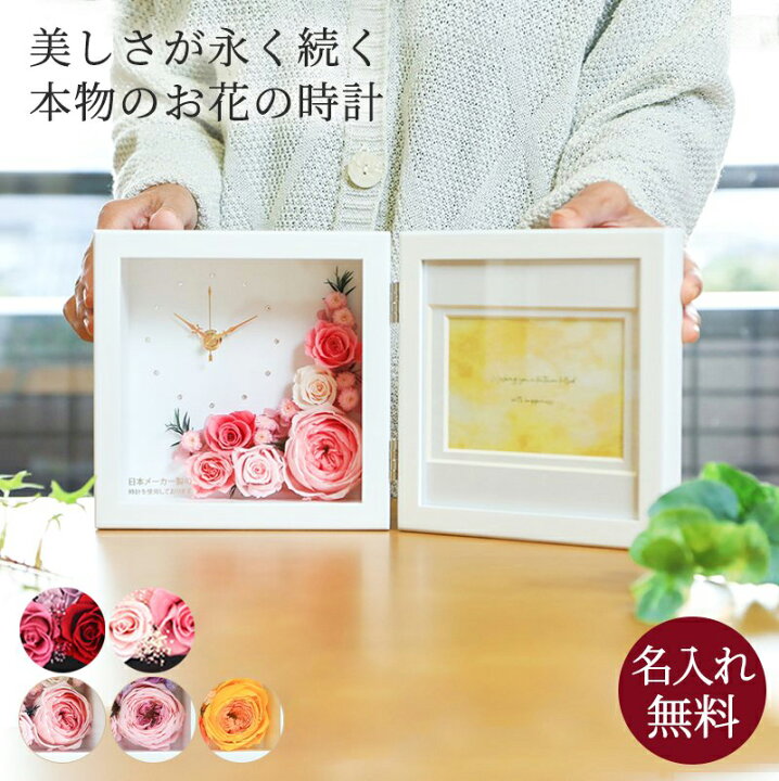 楽天市場 名入れ 花時計 置時計 フラワーフォトフレームクロック 置き時計 フォトフレーム 写真立て カラードライ フラワー 結婚祝い 誕生日 記念日 ウエディング 還暦 古希 米寿 女性 奥さん 母親 祖母 プレゼント 贈り物 ギフト 無料ラッピング 無料メッセージカード