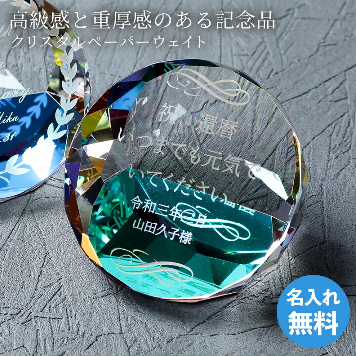 楽天市場 名入れ クリスタル ペーパーウェイト ガラス 記念品 退職祝い オリジナルギフト お祝い プレゼント 贈答 名前入り メッセージ入り ラッピング ギフト専門店 The Wow